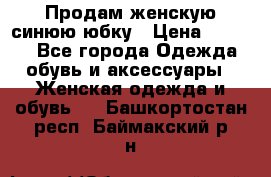 Продам,женскую синюю юбку › Цена ­ 2 000 - Все города Одежда, обувь и аксессуары » Женская одежда и обувь   . Башкортостан респ.,Баймакский р-н